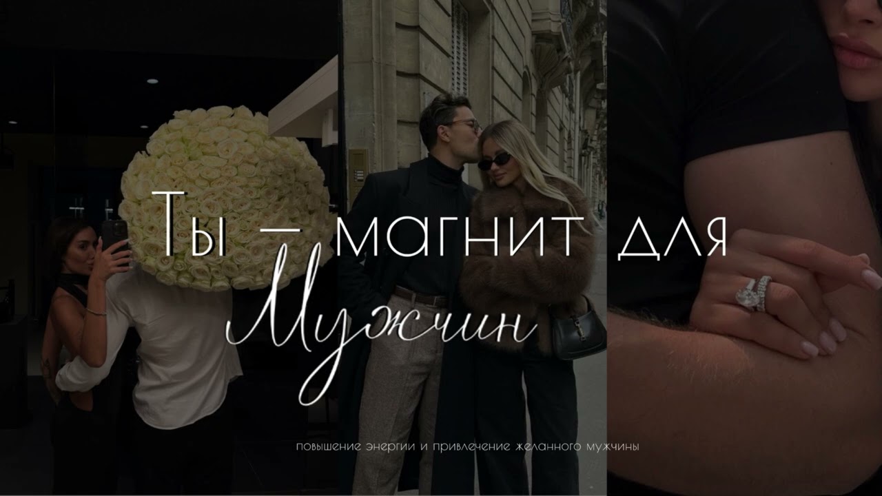 ⚠️🌹SUBLIMINAL | ЖЕНЩИНА-МАГНИТ ❤️‍🔥👑 