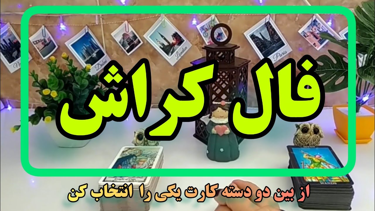فال تاروت رخساره | فال تاروت شما درمورد حس کراش چی میخواد بهت بگه پس با تمرکز انتخاب کن | فال کراش