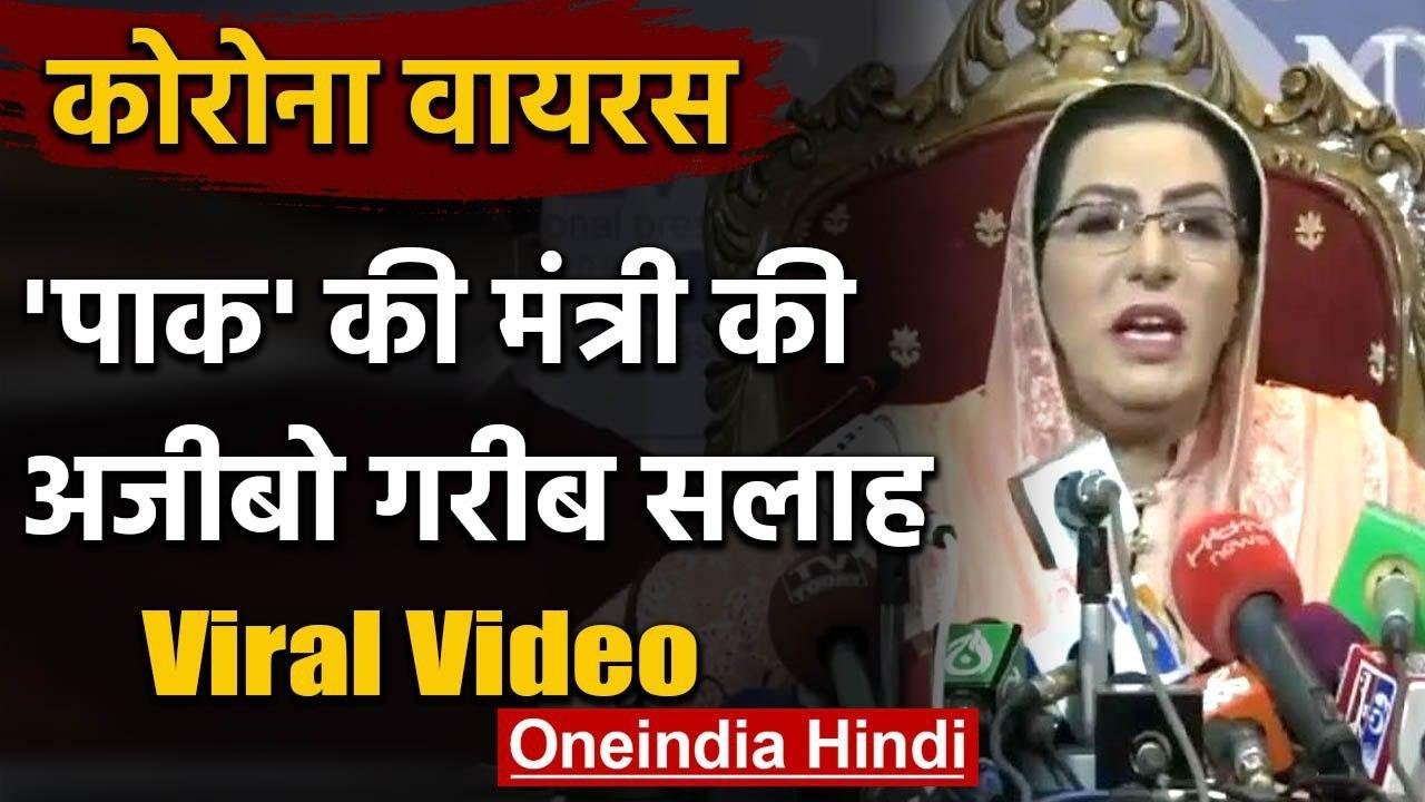 Coronavirus पर Pakistan के Minister का अजीबो गरीब सलाह, Video हुआ Viral | वनइंडिया हिंदी