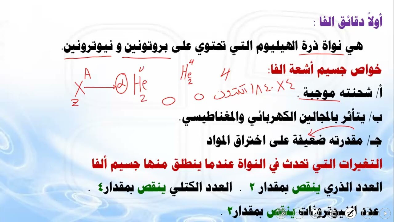 الذرة الحصة الرابعة..النشاط الاشعاعي..