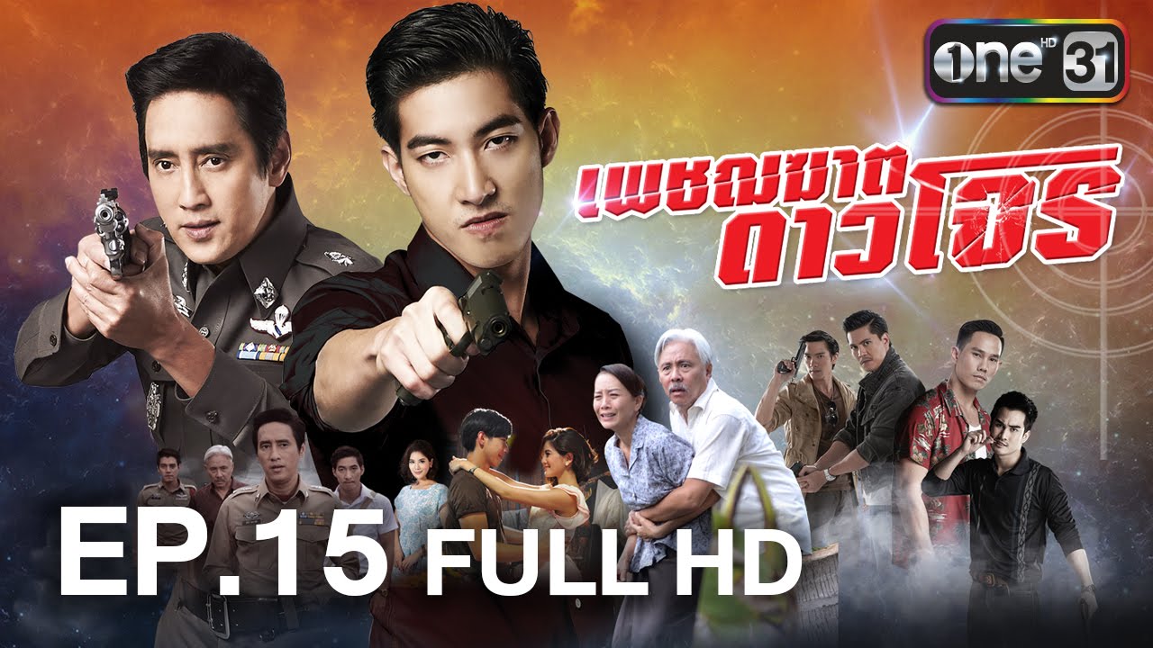 เพชฌฆาต ดาวโจร | EP.15 FULL HD | 30 มิ.ย.59 | ช่อง one 31