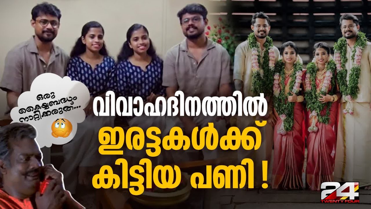 'ഇമോഷണൽ ആയിരുന്നവരെയെല്ലാം ആ സീൻ ചിരിപ്പിച്ചു' ; വൈറൽ വീഡിയോയെപ്പറ്റി വധൂവരന്മാർ Twin Wedding