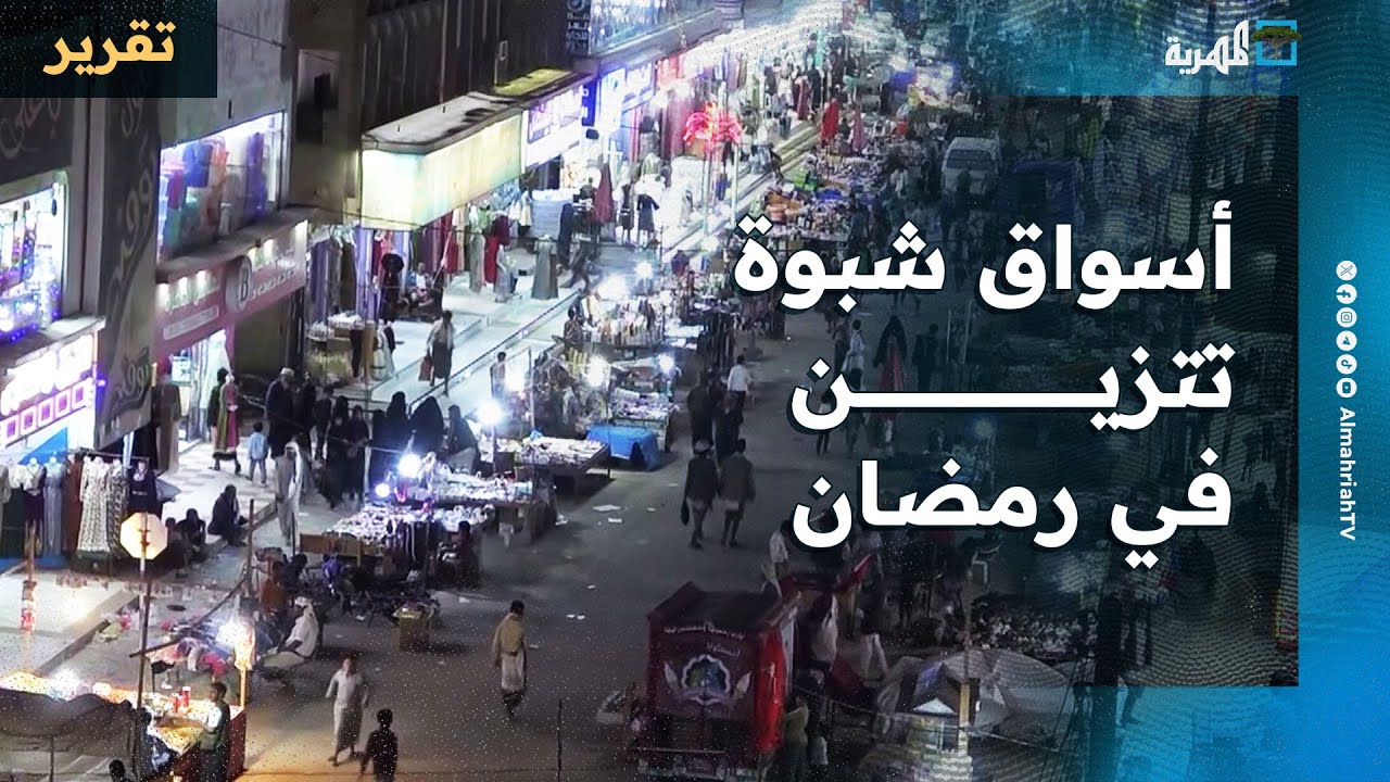 أسواق شبوة تتزين في رمضان رغم الظروف والتحديات