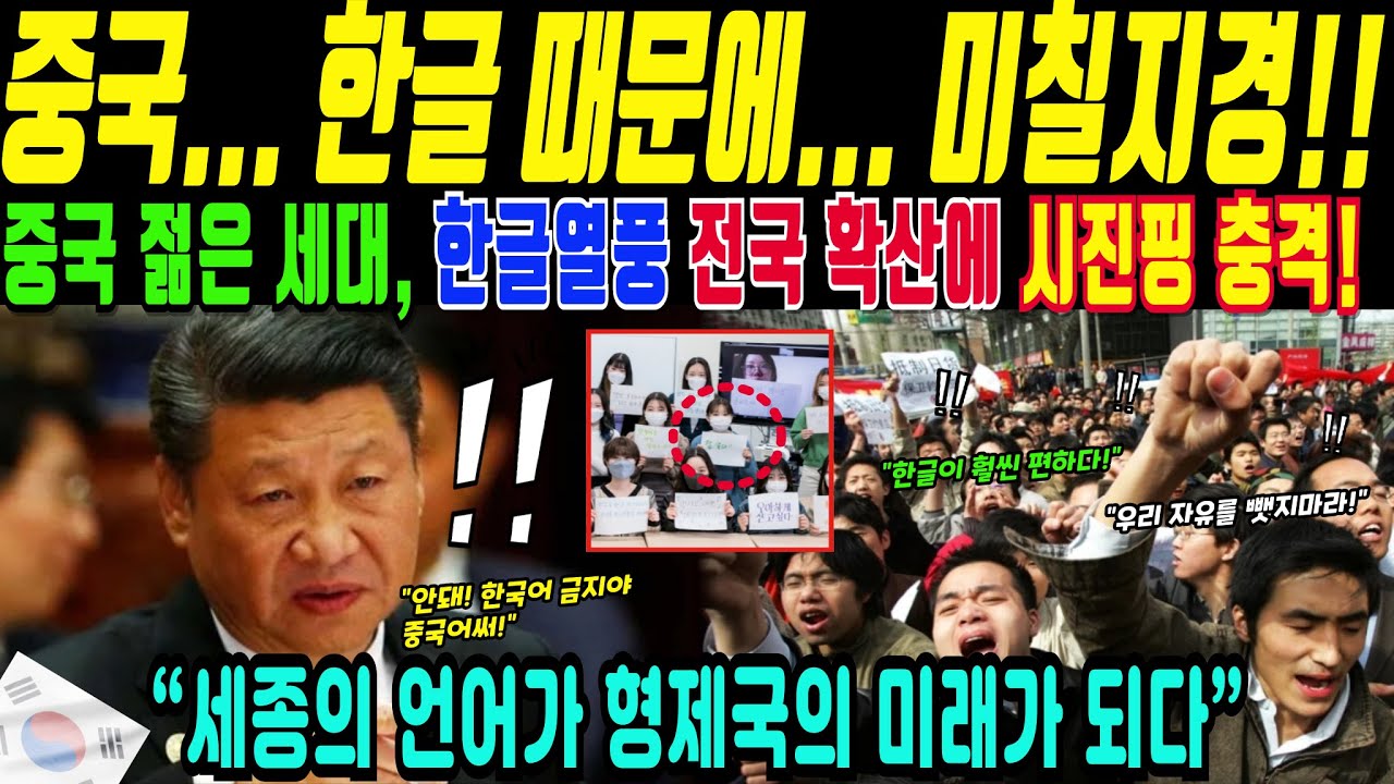 중국 젊은 세대, 한글 배우려 줄 섰다!시진핑 충격… 멈출 수 없는 ‘한글 열풍’(해외감동사연)