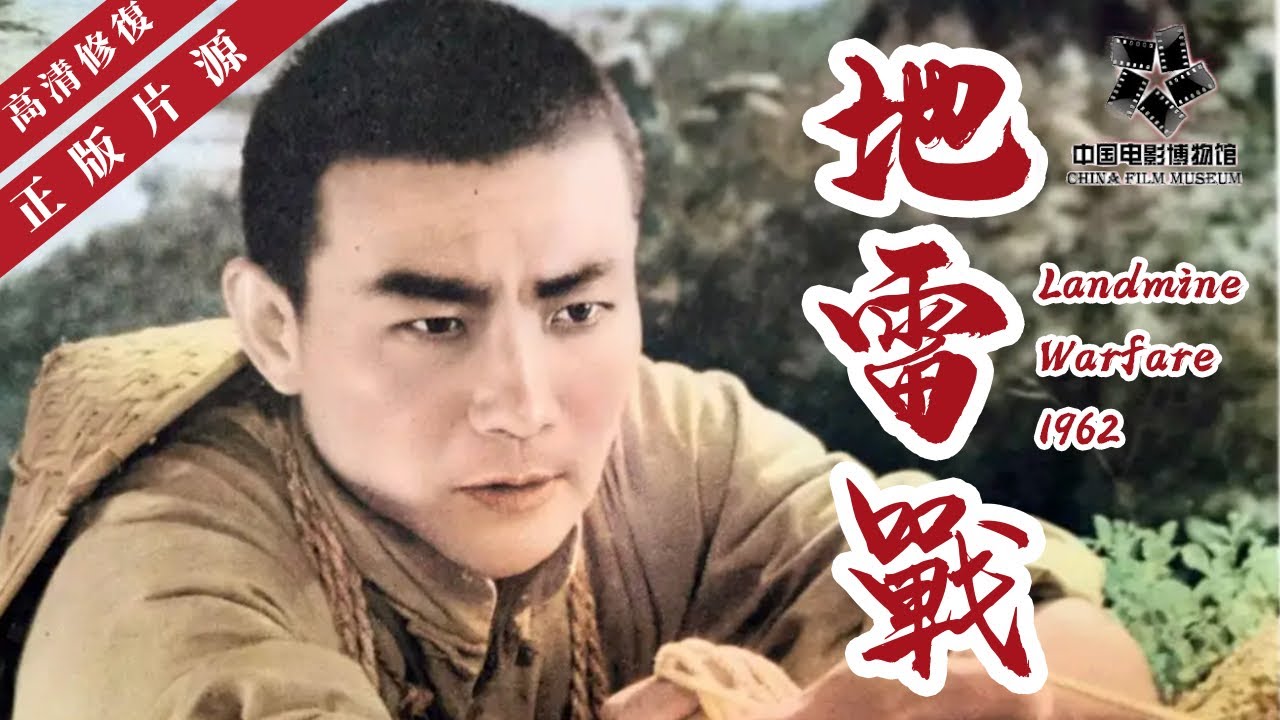 【高清修复】《地雷战》The Warfare of Landmine 1962｜中国抗日战争时期 国产战争片 ｜怀旧经典电影线上看｜白大钧 / 吴健海 / 张长瑞 / 张杰 / 张汉英 飾演