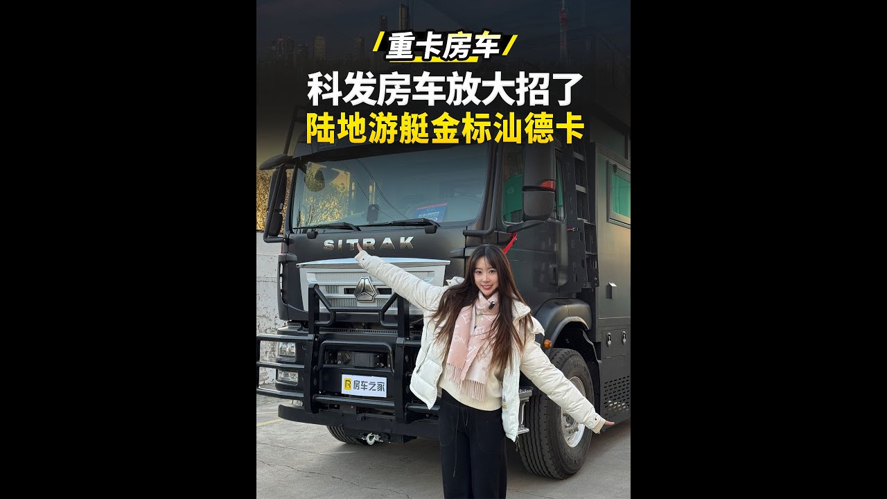 70万内天花板！金标汕德卡重卡房车，升顶飞桥+双层布局，谁看谁心动💥 #房车之家 #科发房车 #重卡房车