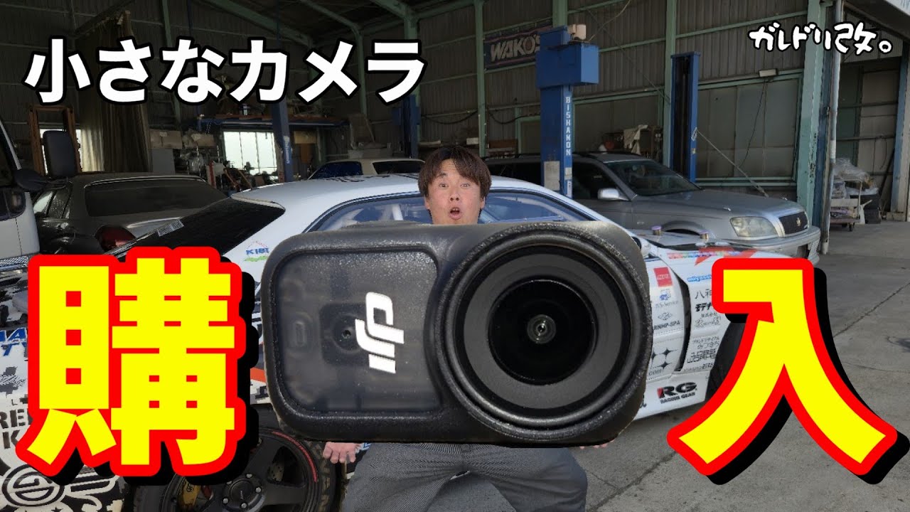 分離するアクションカメラ買ってみた結果・・・・　DJI　Nano