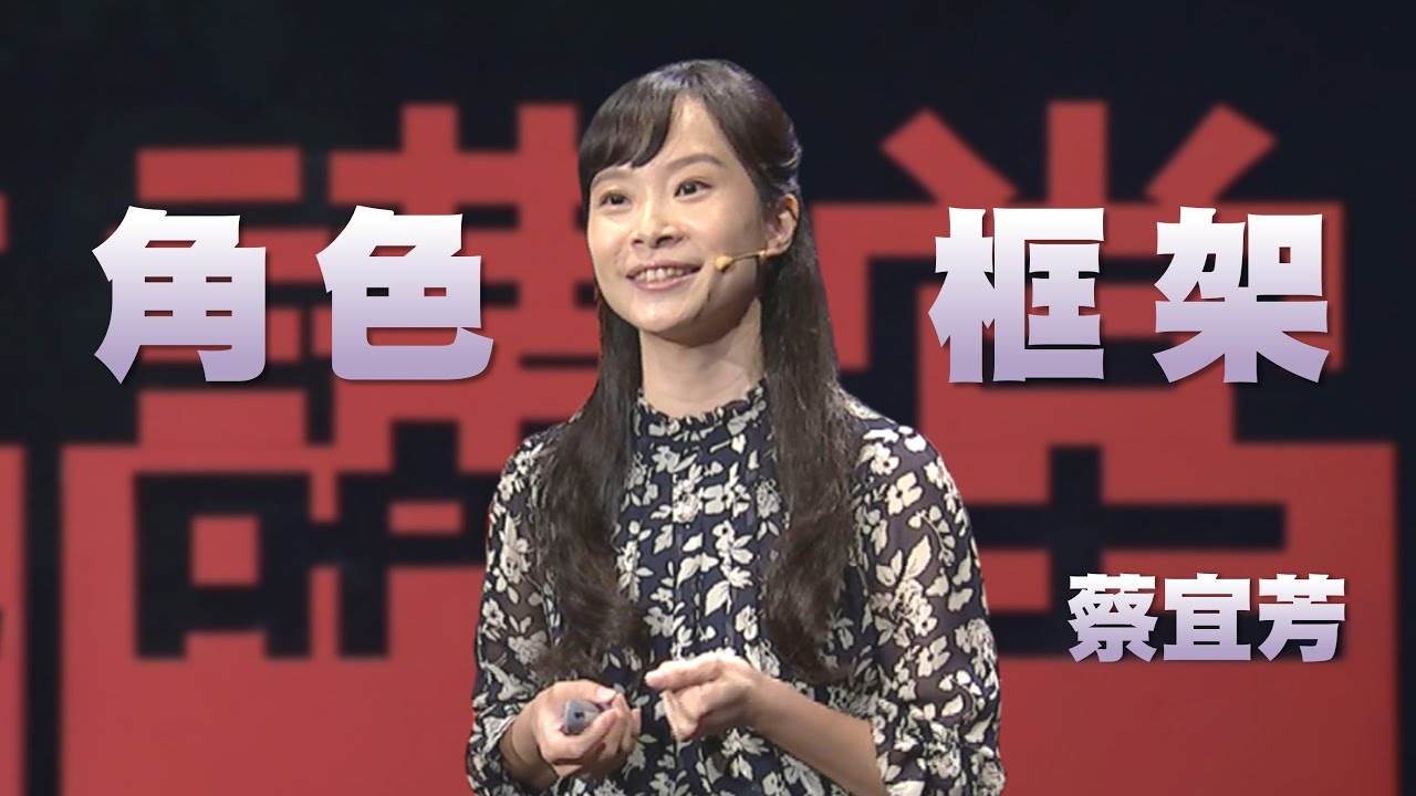 別再替我打分數了｜找回自己，跳脫性別角色框架｜蔡宜芳｜人文講堂｜完整版 20251206