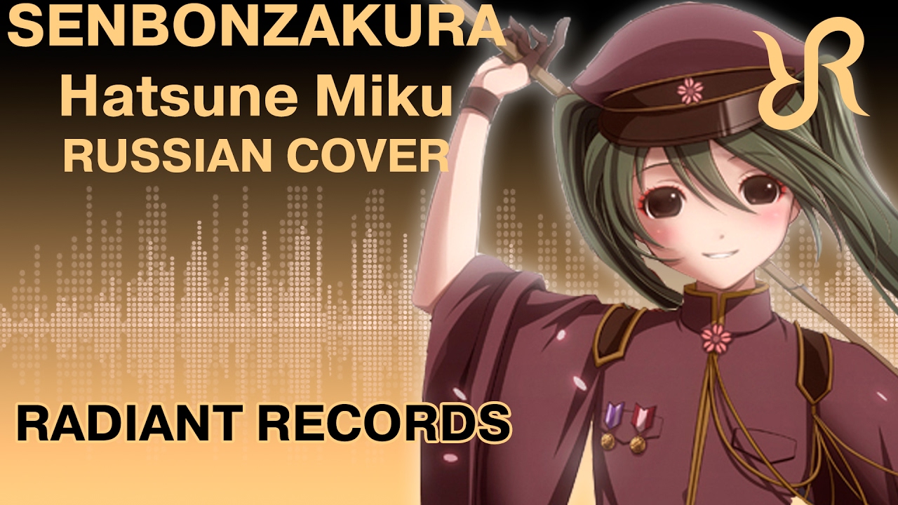 Вокалоид (Хацунэ Мику) [Senbonzakura] перевод / песня на русском
