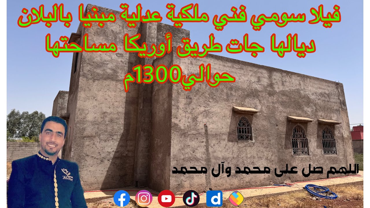 فيلا سومي🏡 فني ملكية عدلية مبنيا بالبلان ديالها جات نواحي مراكش طريق أوريكا مساحتها حوالي1300م