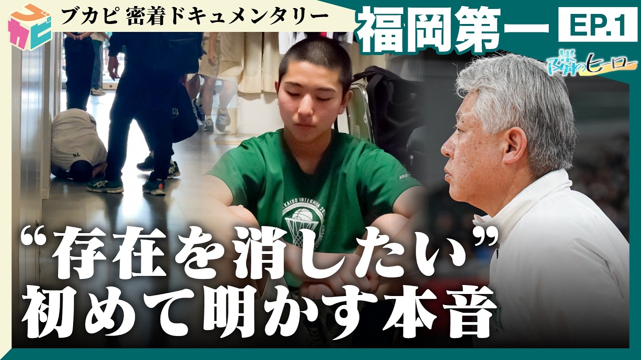 【隣のヒーロー】 #福岡第一 密着ドキュメントEP.1　～知られざるどん底の夏～