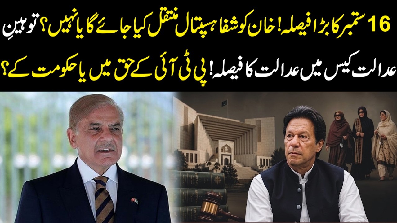 Big Decision on September 16! Will Imran Khan Be Transferred to Shifa Hospital? | YouDigital