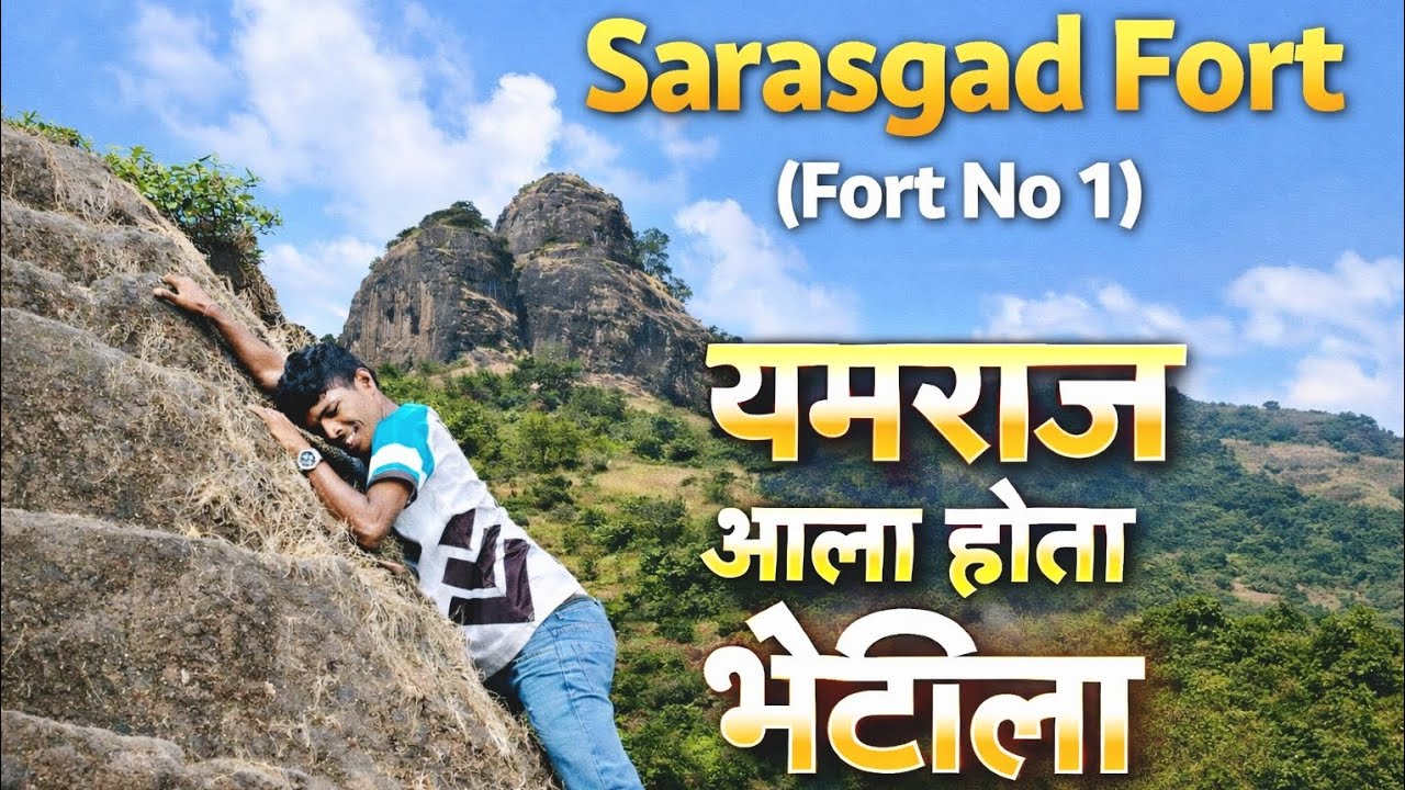 सरसगड किल्ला ट्रेक | Sarasgad Fort Trek Near Mumbai Pune | Complete Travel Guide 