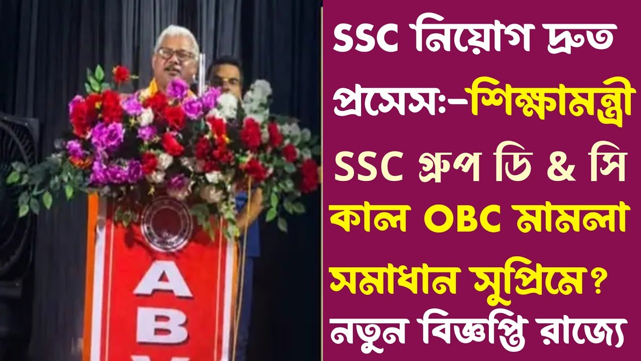 ব্রেকিং🔻কাল OBC?[শিক্ষা মন্ত্রী ঘোষণা নিয়োগ নিয়ে ঘোষণা)SSC প্রসেস দ্রুত(wbssc notification) wbpsc