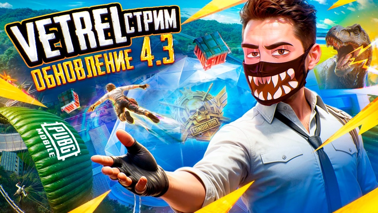 БЕРУ ЗАВОЕВАТЕЛЯ В ОТРЯДАХ В PUBG MOBILE! - ДЕНЬ 5! 🔥 ОБНОВЛЕНИЕ 4.3 В ПУБГ МОБАЙЛ VETREL СТРИМ