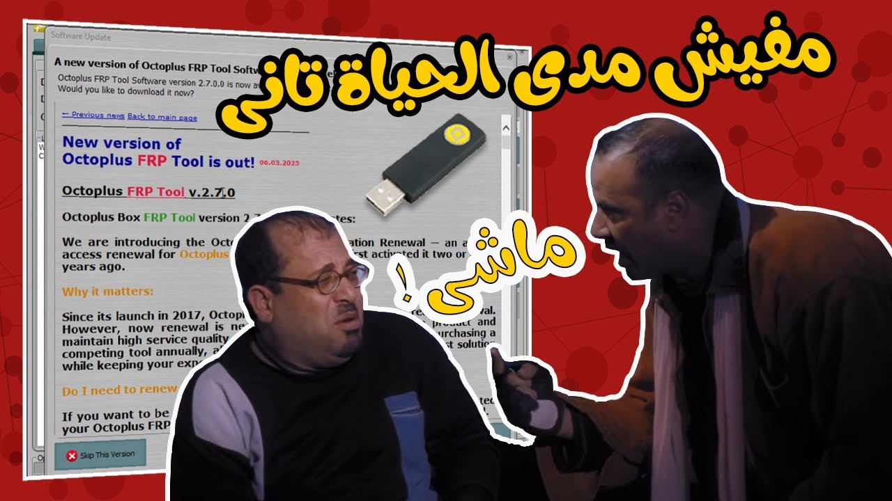 دونجل Octoplus FRP مطلعش جدع ولا طلع تفعيله مدى الحياة