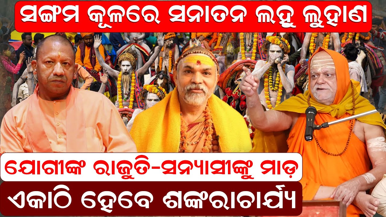 ଯୋଗୀଙ୍କ ରାଜୁତି - ସନ୍ୟାସୀଙ୍କୁ ମାଡ଼ ,ଏକାଠି ହେବେ ଶଙ୍କରାଚାର୍ଯ୍ୟ|avimukteshwaranand newsroom|prayagraj|