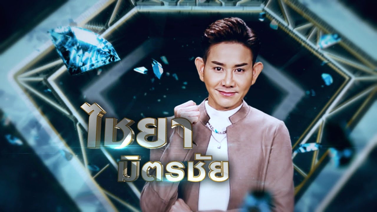 คิดถึงจำปา - ไชยา มิตรชัย | เพชรคู่เพชร 300