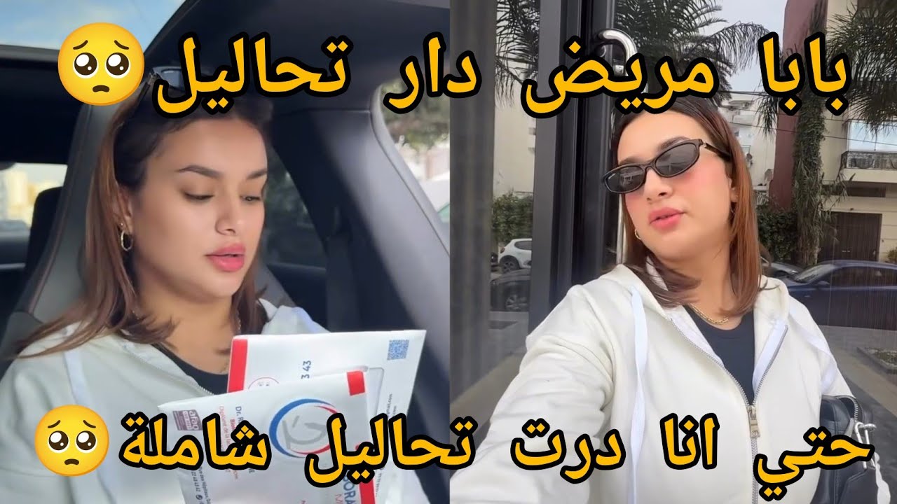 Rajae queen fans :بابا عيان دار تحاليل 🥺 حتي انا 🫶🫶درت شلا تحليل 🥺 ولكن تهليت فيه فرحتو 👌