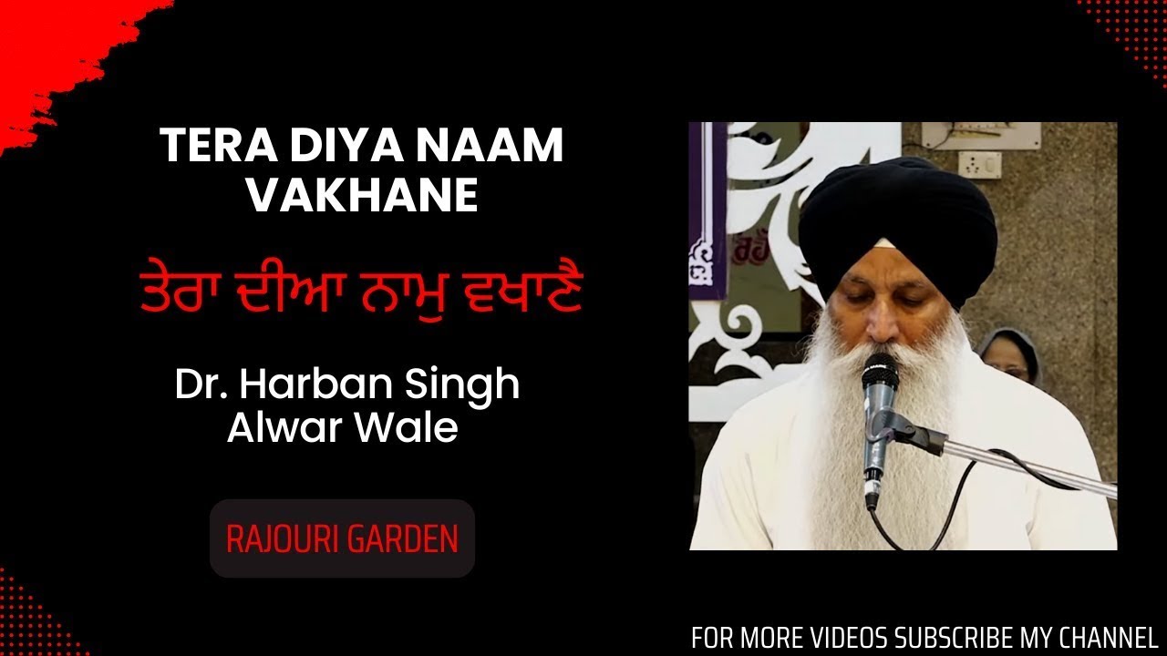 Tera Diya Naam Vakhane - ਤੇਰਾ ਦੀਆ ਨਾਮੁ ਵਖਾਣੈ - Dr. Harban Singh Alwar Wale - Rajouri Garden Gurdwara