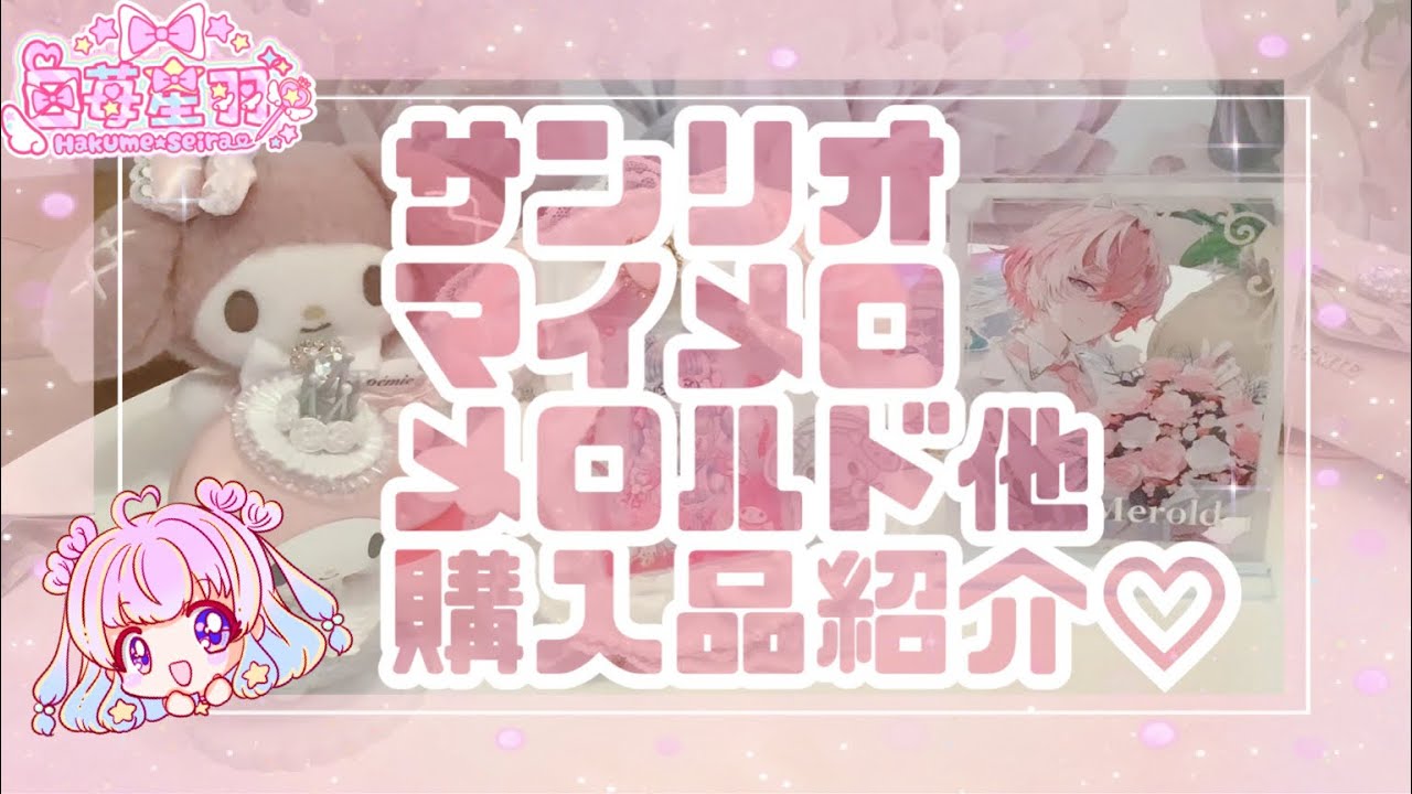 【購入品】サンリオマイメロディ＆フラガリアメモリーズメロルド他【ガチャ】