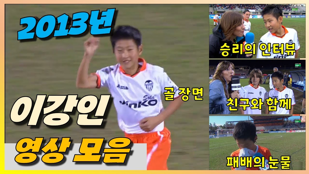 10년 전인 2013년, 이강인 골 & 인터뷰 영상 모음