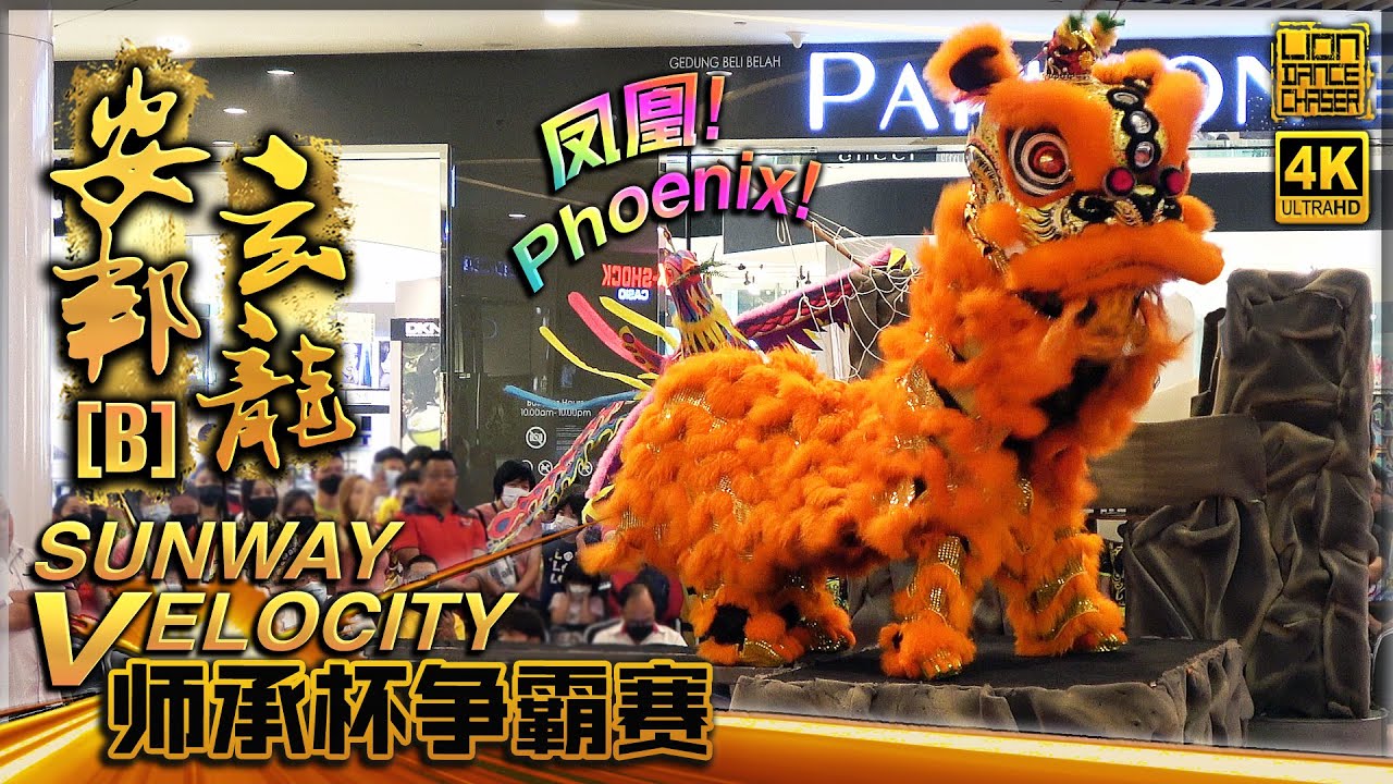 Ampang Xuan Long Team B 玄龙与凤凰 Traditional Lion Dance Championship @ Sunway Velocity 安邦玄龙B队 师承杯狮王争霸赛