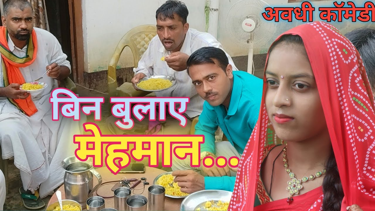 बिन बुलाए मेहमान||अवधी कॉमेडी||comedy andaaz ||sunil subhash