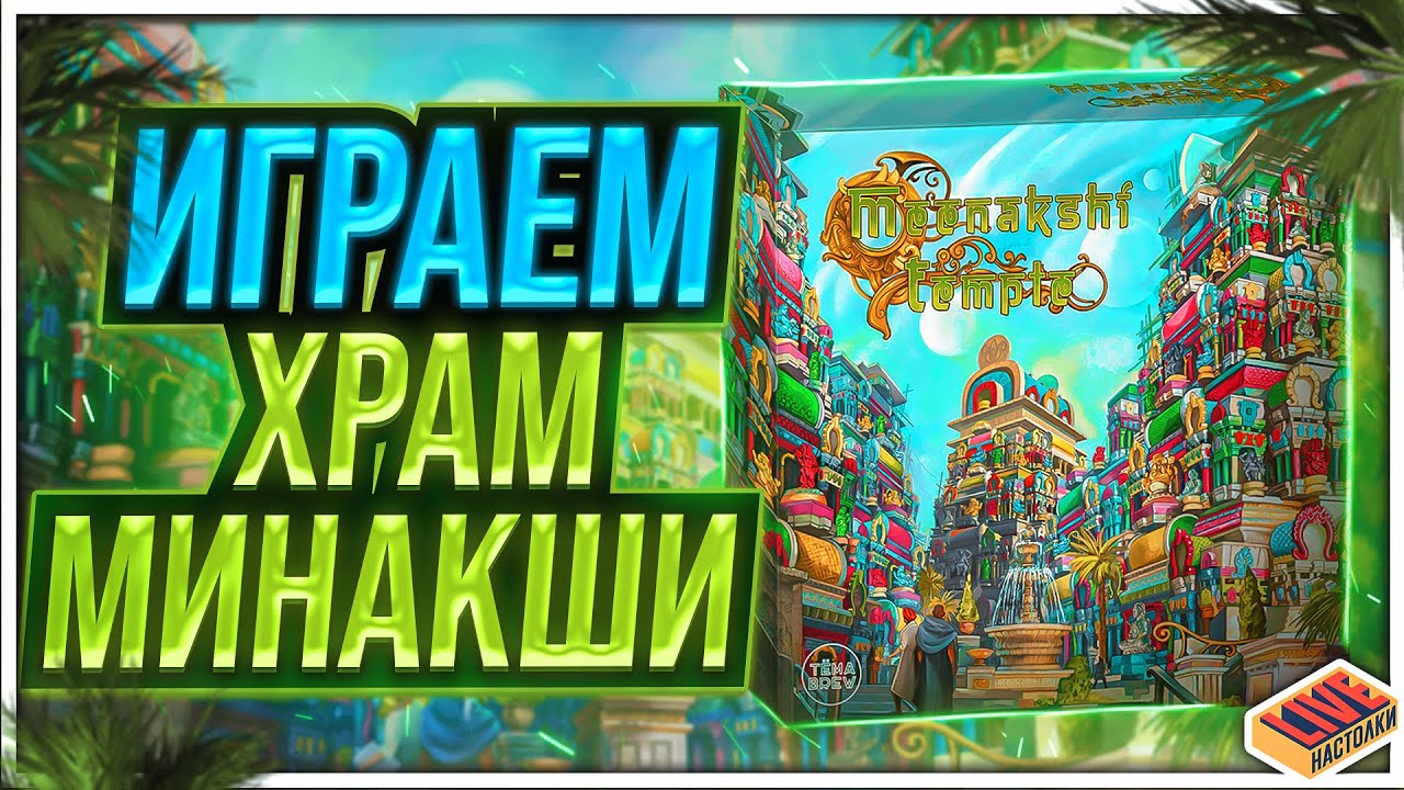 Играем в настольную игру Храм Минакши