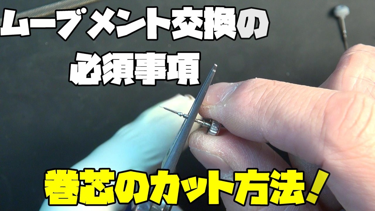【初心者講座】巻芯のカット方法を詳しく解説！リクエストに応えて、実際にやっている長さの合わせ方を紹介します