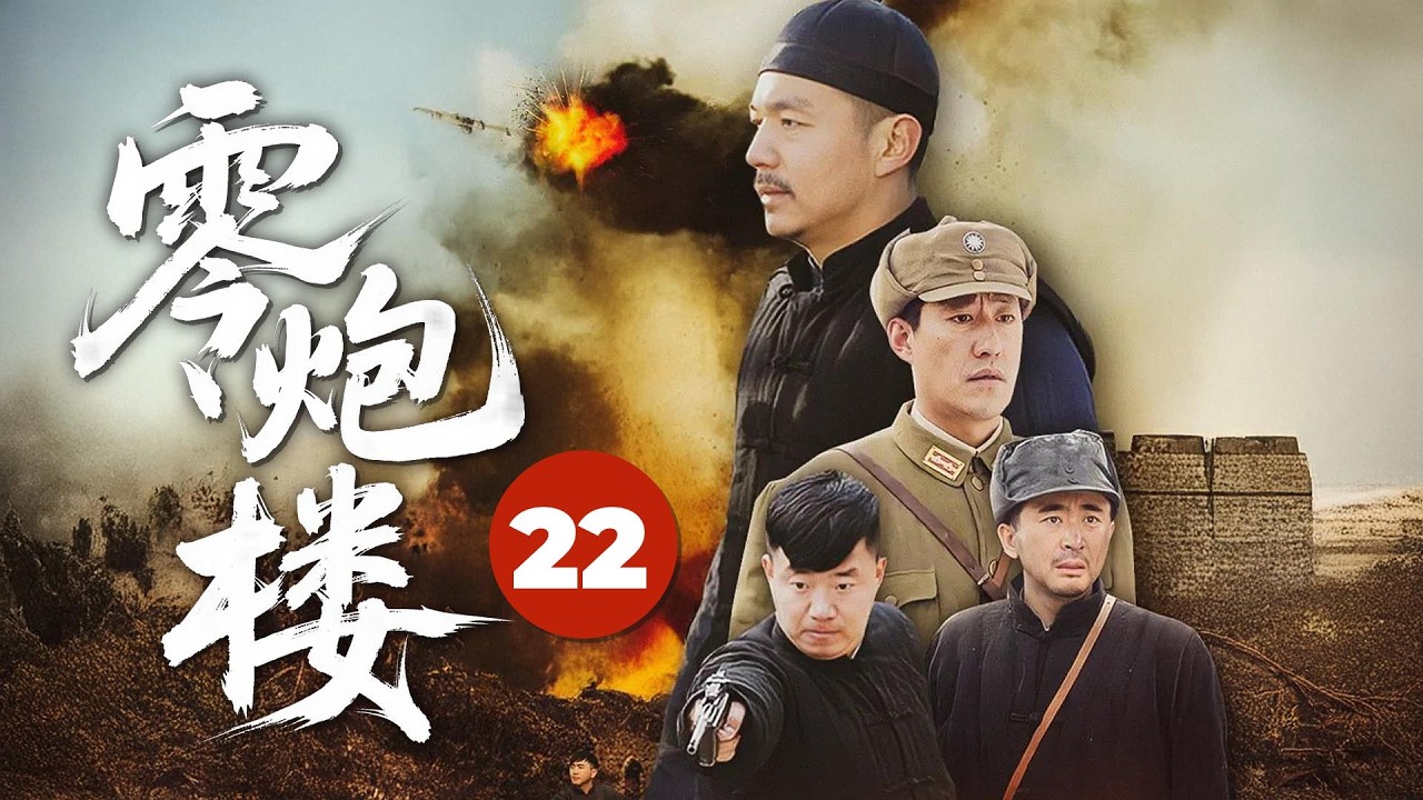 【战争剧天花板】零炮楼 22 | 精锐部队自发集结，翻身之战一触即发！（演员：于震、罗秀春、邢佳栋等）#fyp #viral #抗战