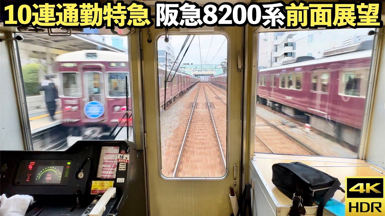 【全区間前面展望】阪急神戸線8200系 朝の10両通勤特急 神戸三宮→大阪梅田【増結廃止】(4K 60fps HDR)