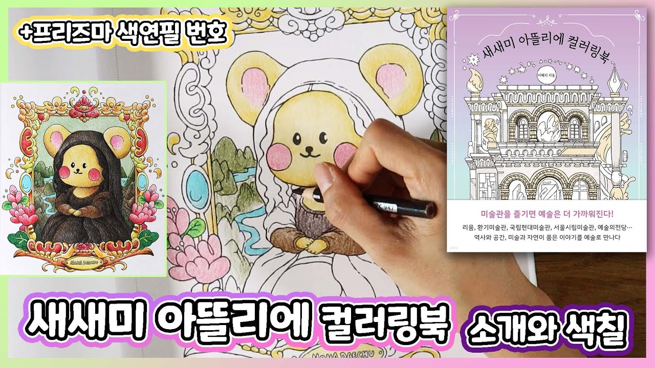 🏛️💃Shall we go to the art museum together? Saesaemi Atelier Coloring book Flip Through & Coloring