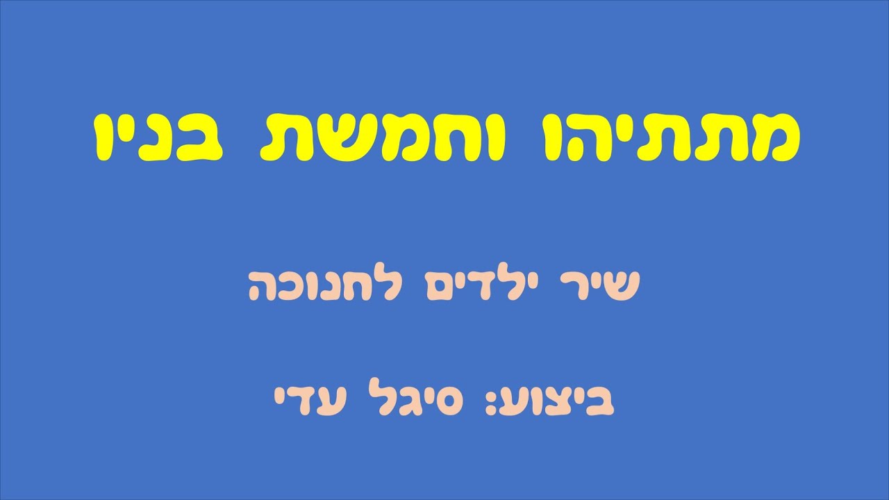 מתתיהו וחמשת בניו - שיר ילדים לחנוכה
