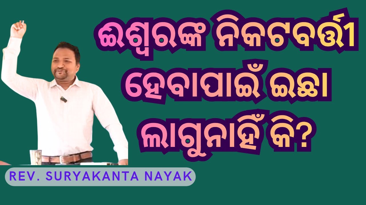 ଈଶ୍ୱରଙ୍କ ନିକଟବର୍ତ୍ତୀ ହେବା 
