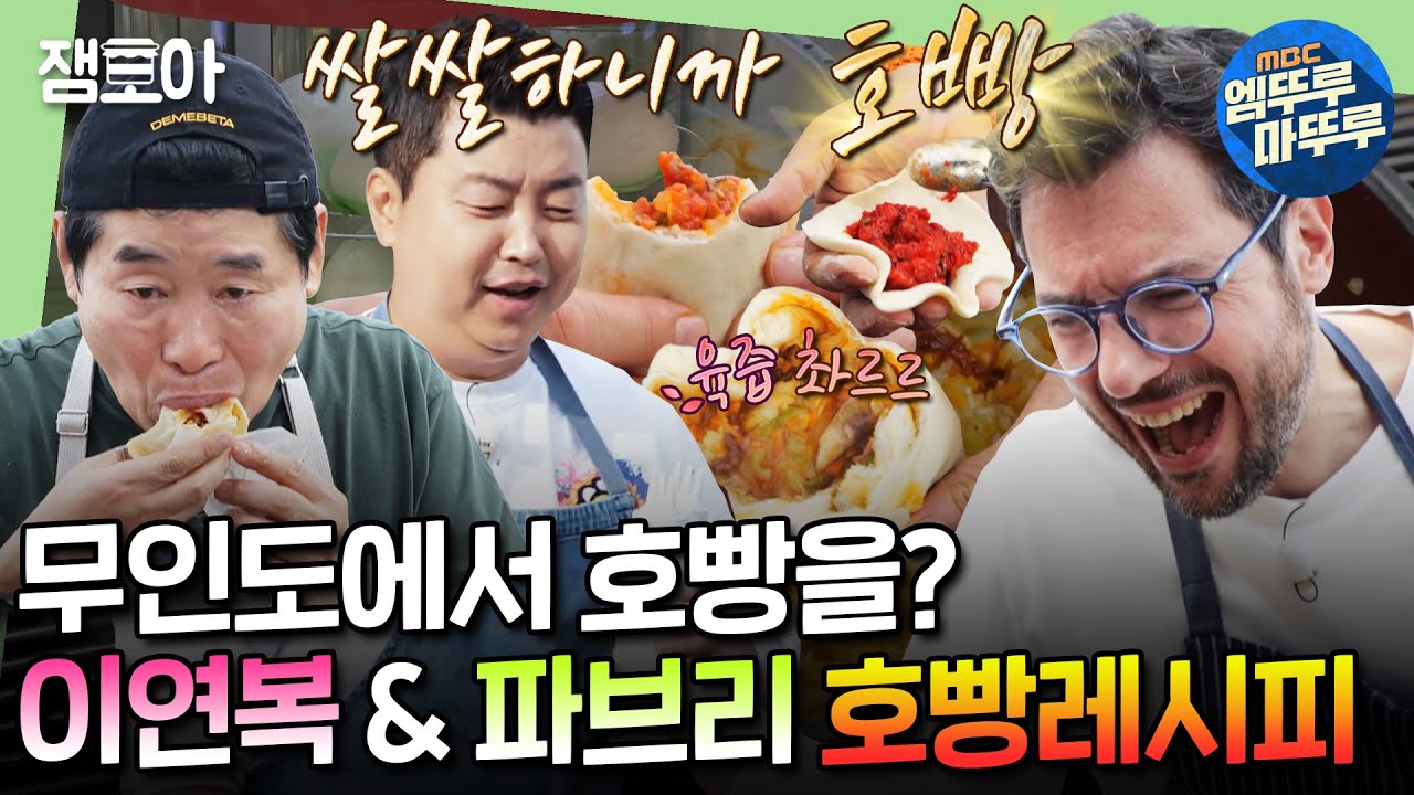 [푹다행] 그래서 편의점엔 언제 들어와요?🤤 이연복X파브리의 마라&피자호빵ㅣ#이연복 #파브리 #정호영 MBC241216방송