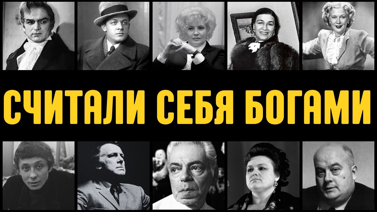 10 Самых Высокомерных Советских Звёзд: Шокирующие Факты и Мемуары