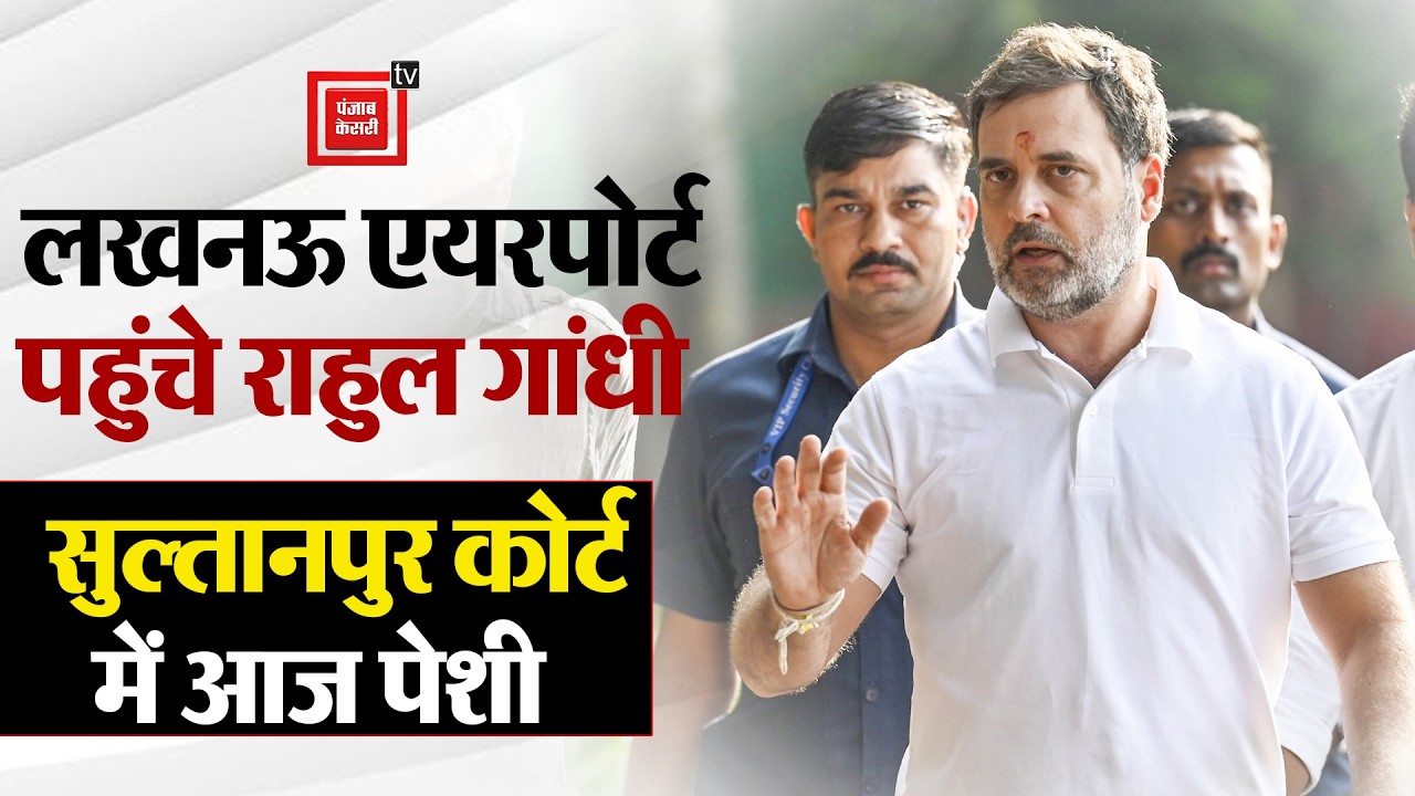 Lucknow Airport पहुंचे Rahul Gandhi, कार्यकर्ताओं में उत्साह देखा गया, सुल्तानपुर कोर्ट में आज पेशी