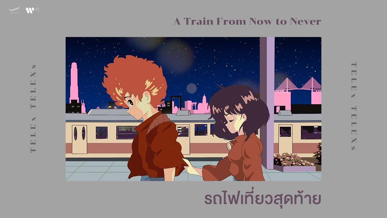 TELEx TELEXs - รถไฟเที่ยวสุดท้าย (A Train From Now to Never) 【Official Audio】