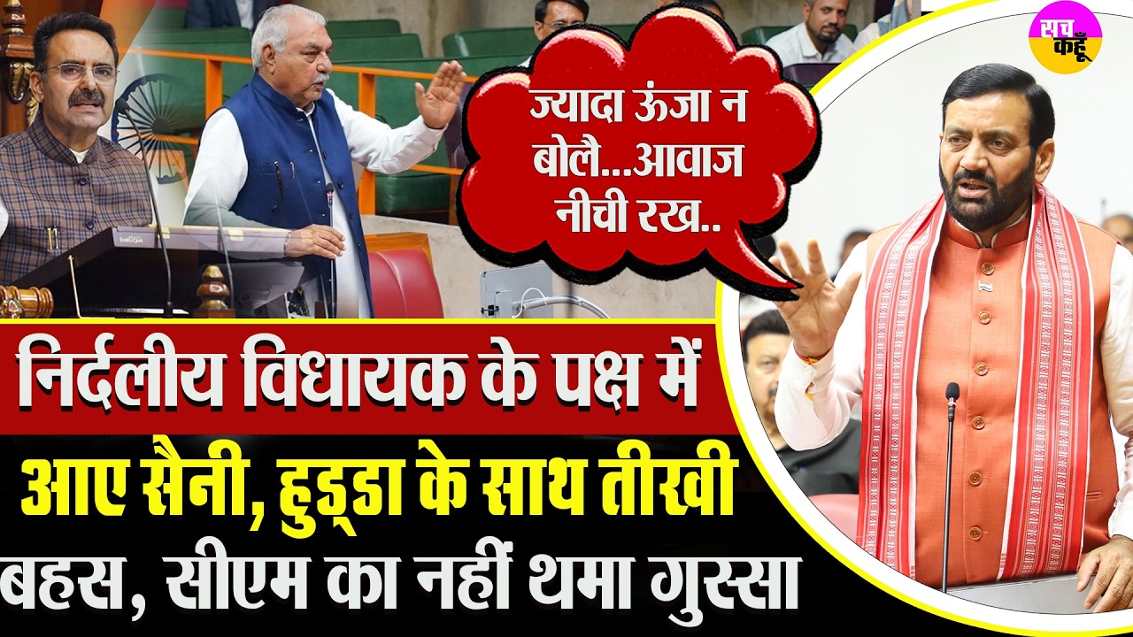 विधानसभा में बवाल ! सैनी vs कांग्रेस आमने-सामने | Haryana Assembly Uproar | Nayab Saini vs Congress