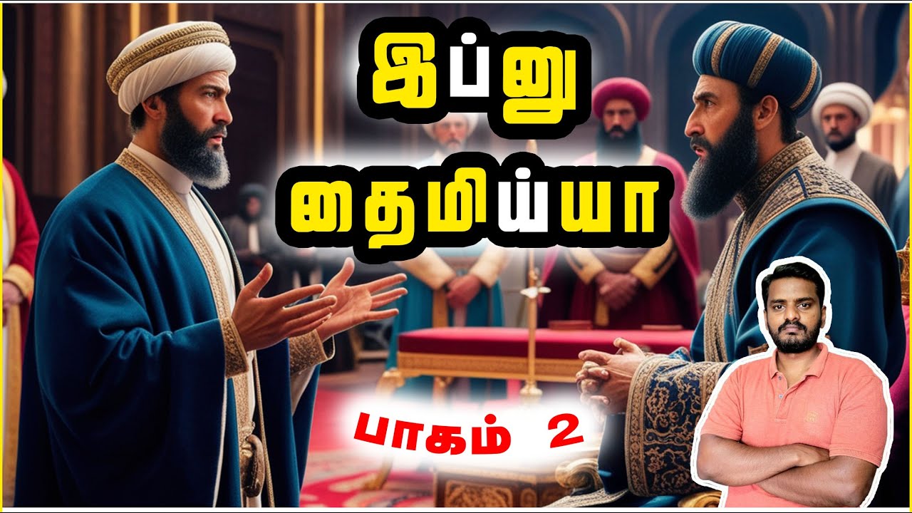 இப்னு தைமிய்யா (பாகம் 2) | Ibn Taymiyyah and Speaking Truth to Power | Sammil Majeed
