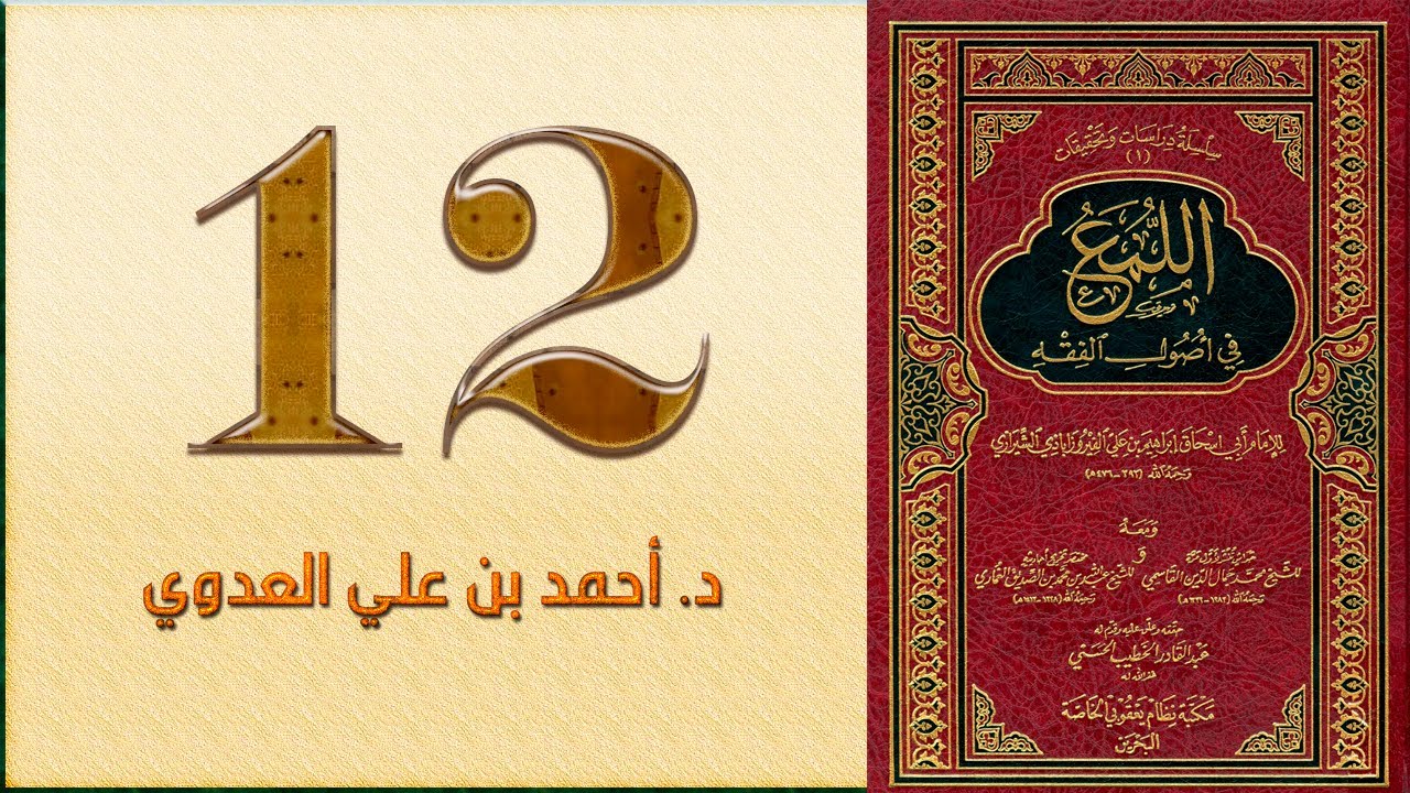 ١٢. اللمع في أصول الفقه، القول في العموم والخصوص | د. أحمد بن علي