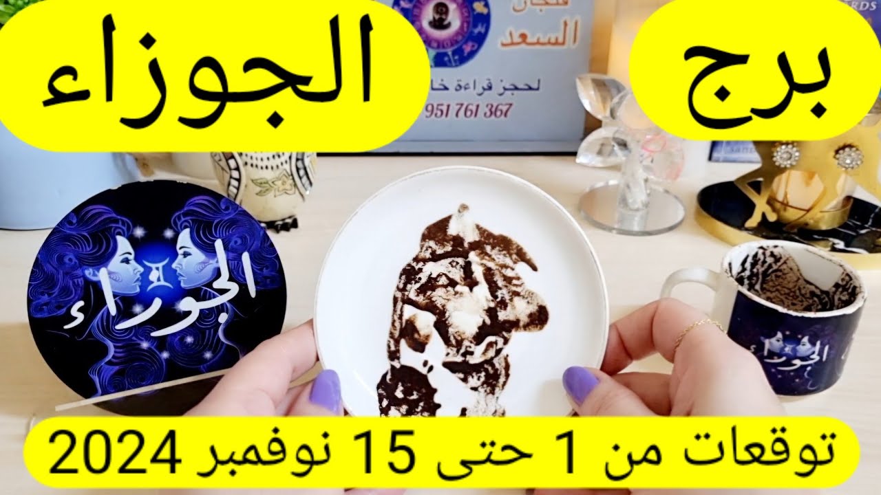 برج الجوزاء♊️ نهايه شك وكشف المستور👌🏻موجةمال قادمة واستعد لحدث💰لقاء مع شخصية كبيره❤️عقد يغير حياتك