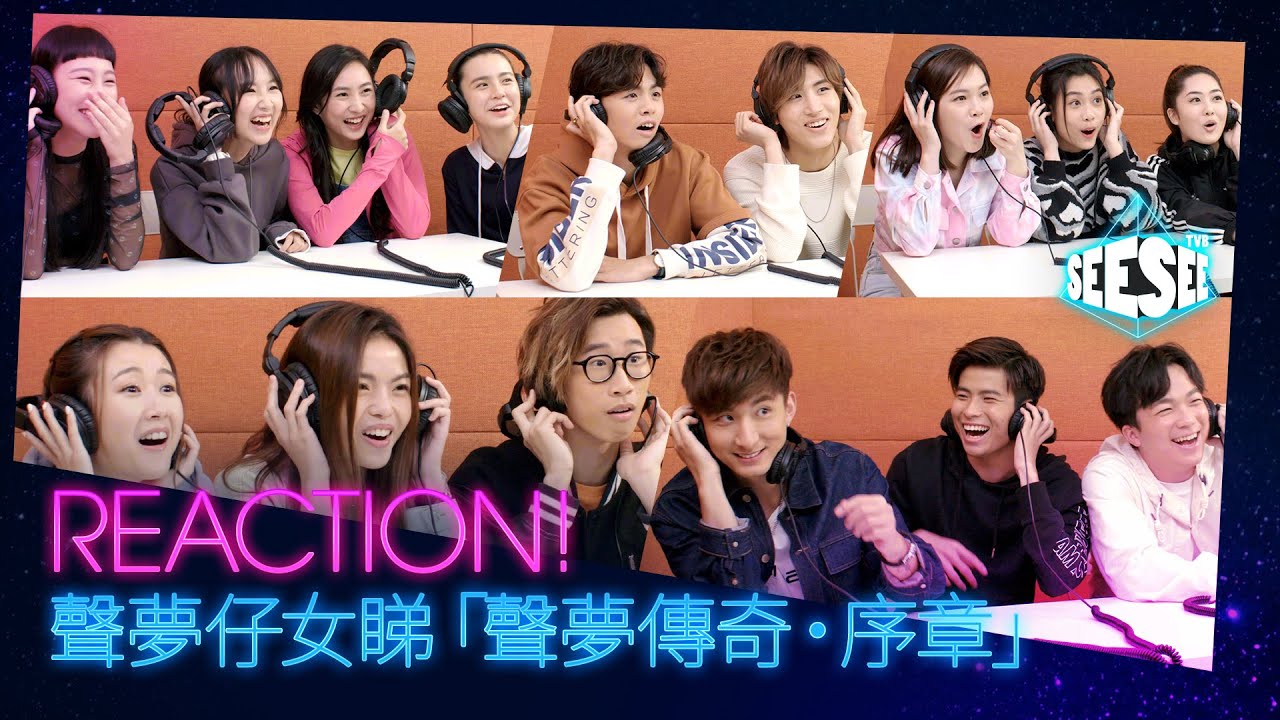Reaction! 聲夢仔女睇「聲夢傳奇·序章」| See See TVB
