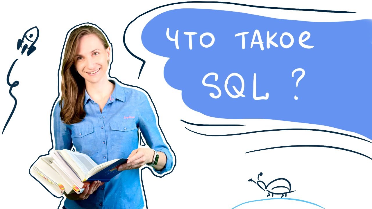 Что такое SQL?