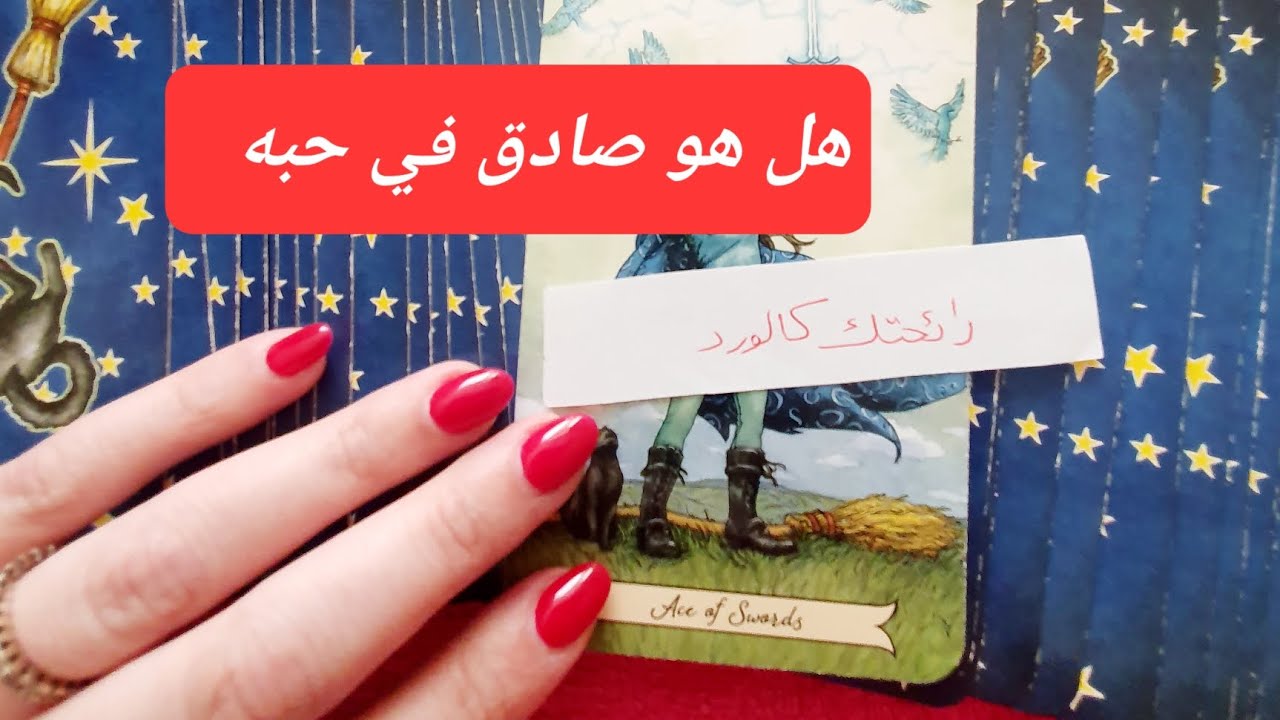 هل هو صادق في حبه أم متلاعب ويتسلى بعواطفك، رسائل قوية من الشخص الذي تفكر فيه