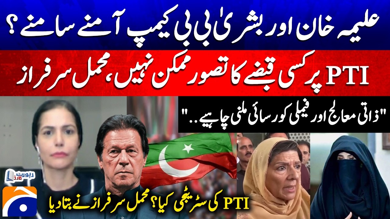 Aleema Khan and Bushra Bibi Camps... - PTI's strategy? Mehmal Sarfraz explained | Geo News