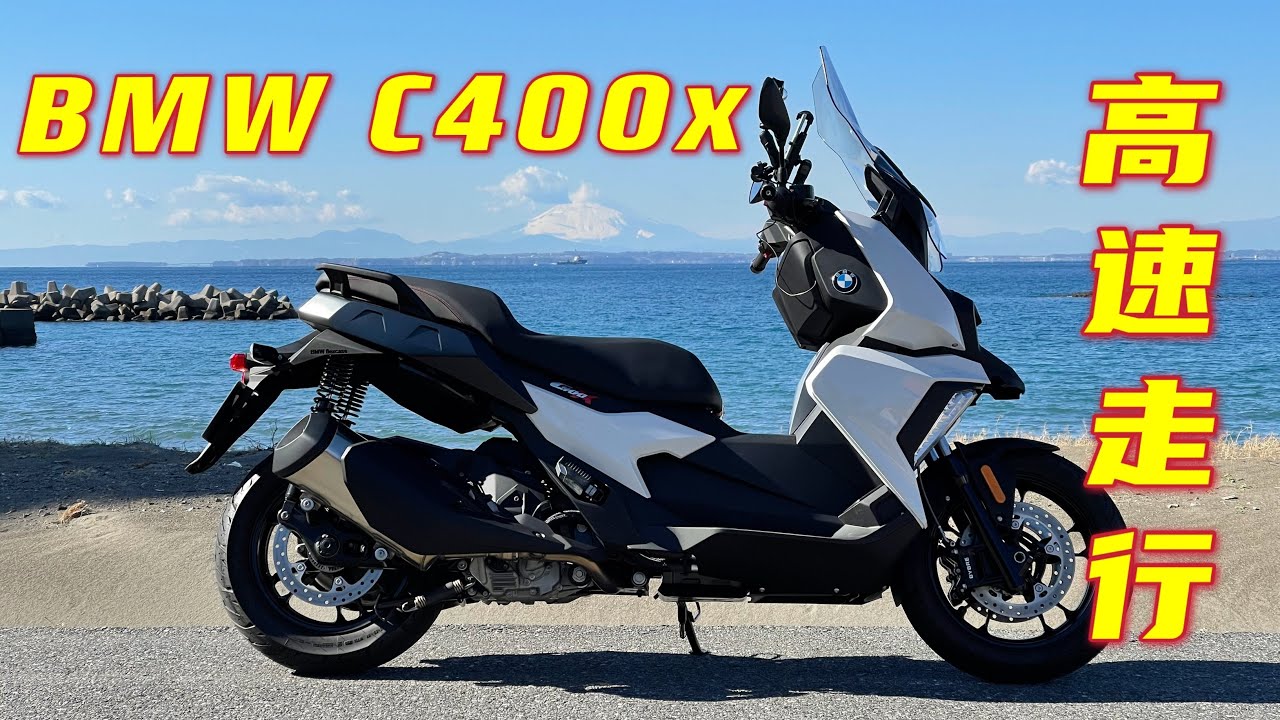 新型 BMW C400x 輸入ビッグスクーター 高速走行 新東名120区間 New BMW C400x Big Scooter High Speed Driving Tomei 120 Section