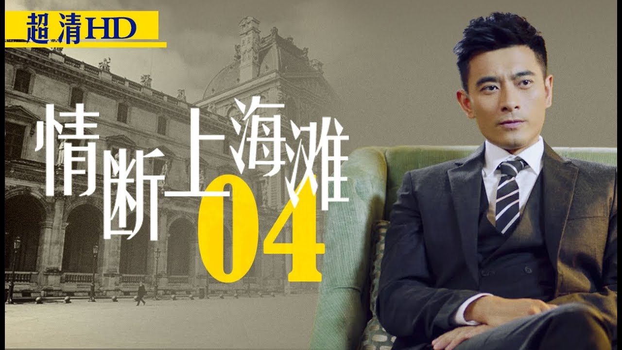 情断上海滩04（主演：陈龙、戴娇倩、刘冠翔、李湘、石小群、赵毅）