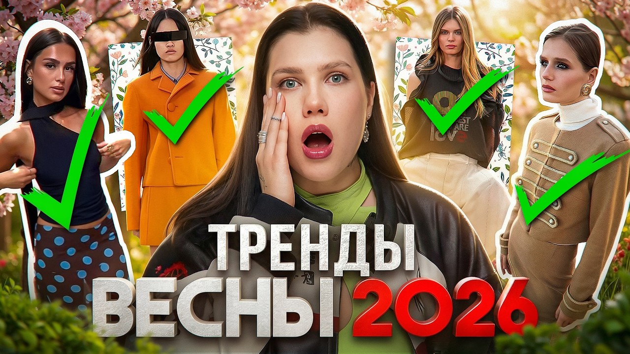 ТОП ТРЕНДЫ ВЕСНЫ 2026: ОДЕЖДА, ЭСТЕТИКИ, СТИЛЬ И ЦВЕТА // ВЕСЕННИЙ СТИЛЬ 2026: ЧТО МОДНО?
